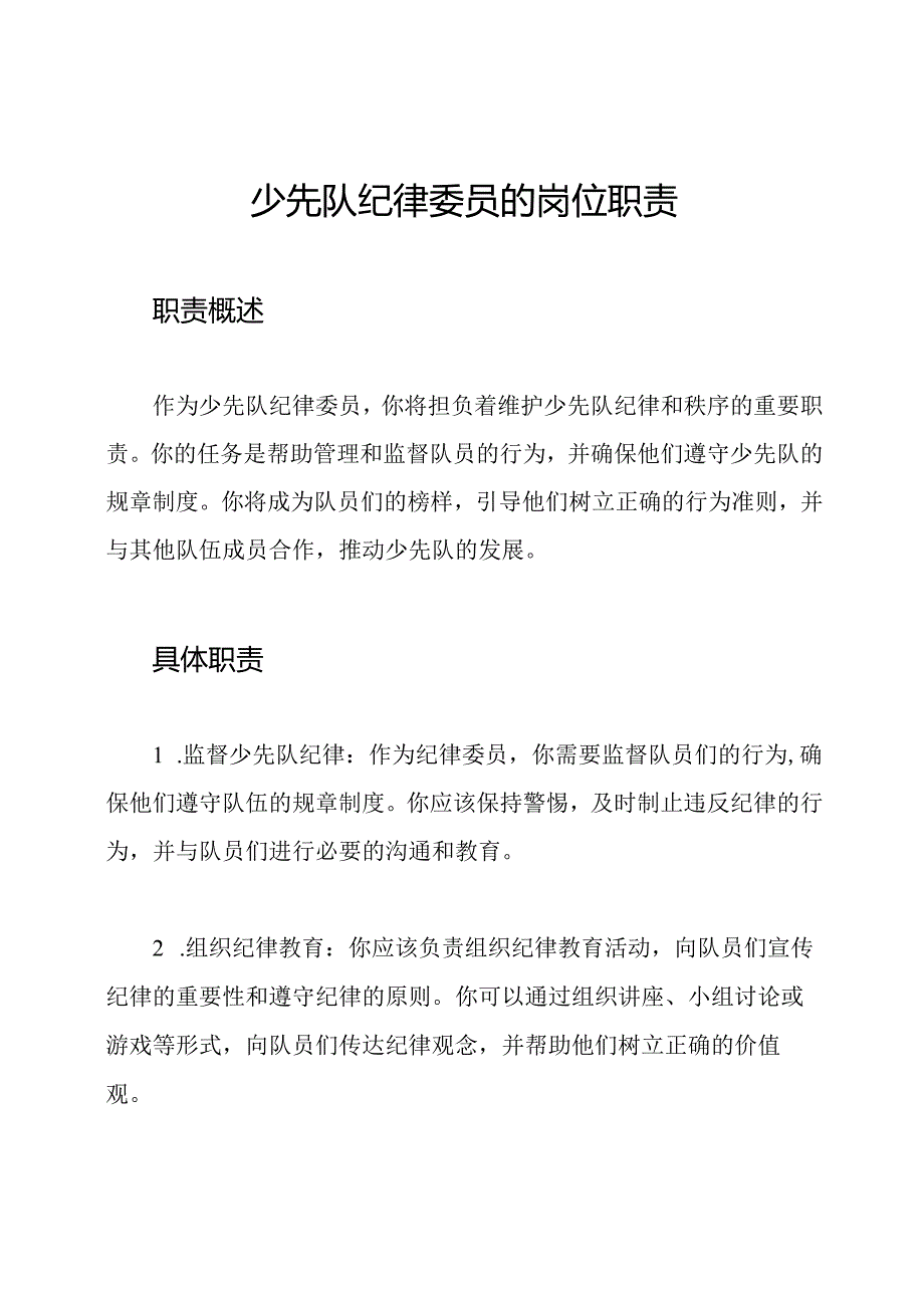 少先队纪律委员的岗位职责.docx_第1页