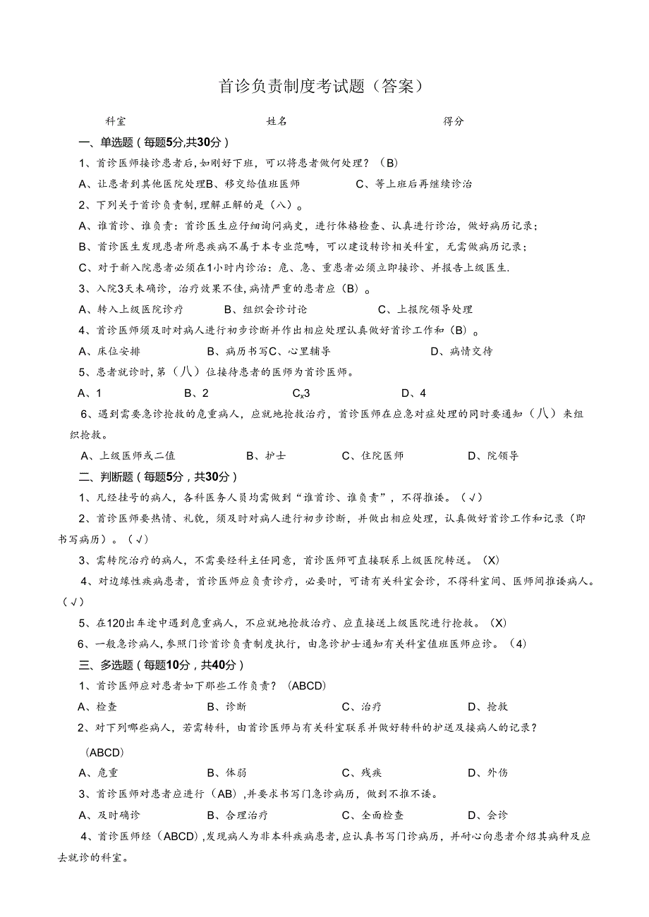 首诊负责制度考试题（答案）.docx_第1页