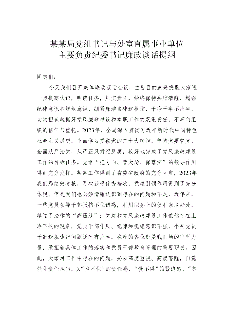 某某局党组书记与处室直属事业单位主要负责纪委书记廉政谈话提纲.docx_第1页