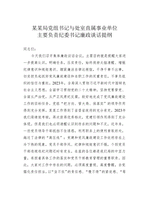 某某局党组书记与处室直属事业单位主要负责纪委书记廉政谈话提纲.docx