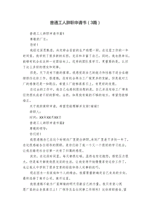 普通工人辞职申请书（3篇）.docx