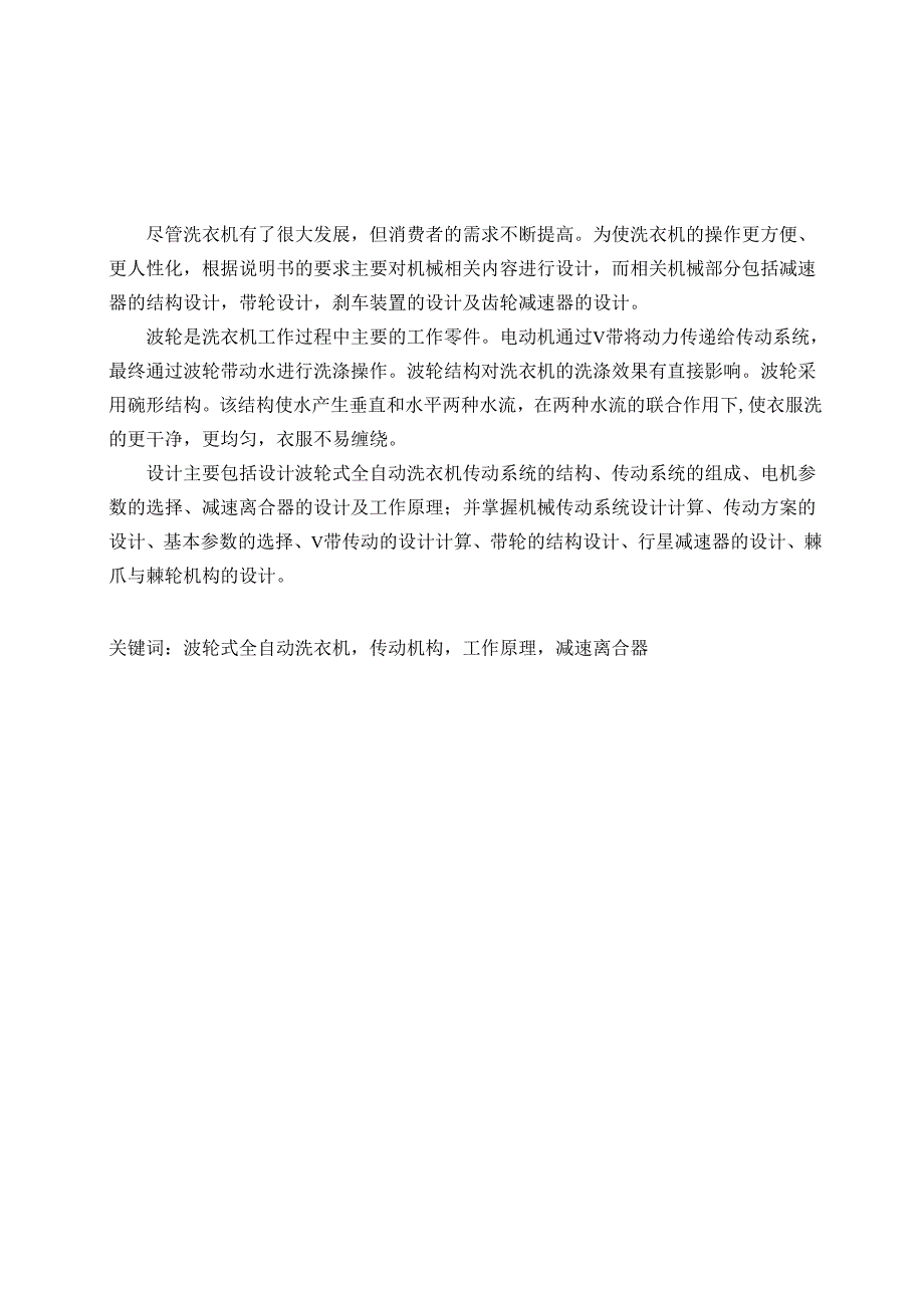 波轮式全自动洗衣机机电系统设计 .docx_第3页