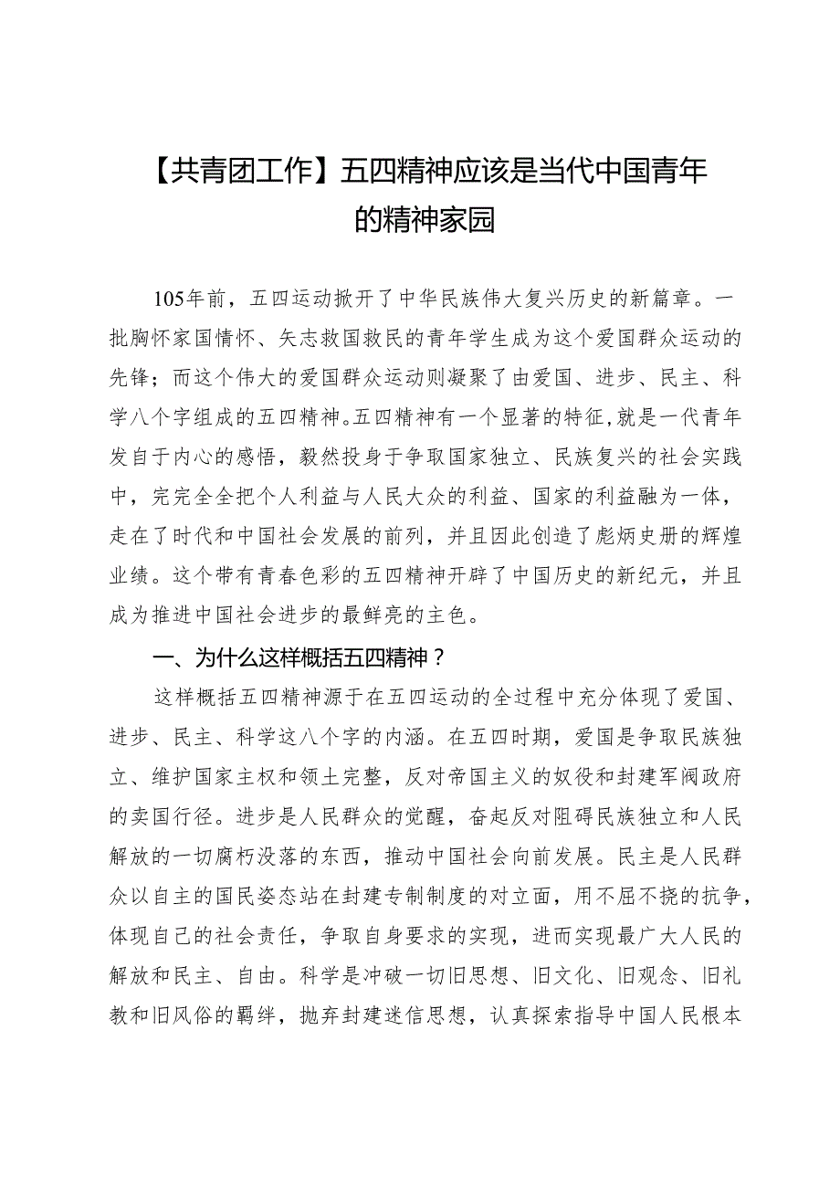 【共青团工作】五四精神应该是当代中国青年的精神家园.docx_第1页