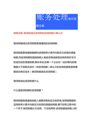 做账实操-销项税减去进项税的应纳税额计算公式.docx