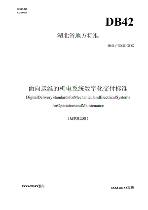 面向运维的机电系统数字化交付标准.docx