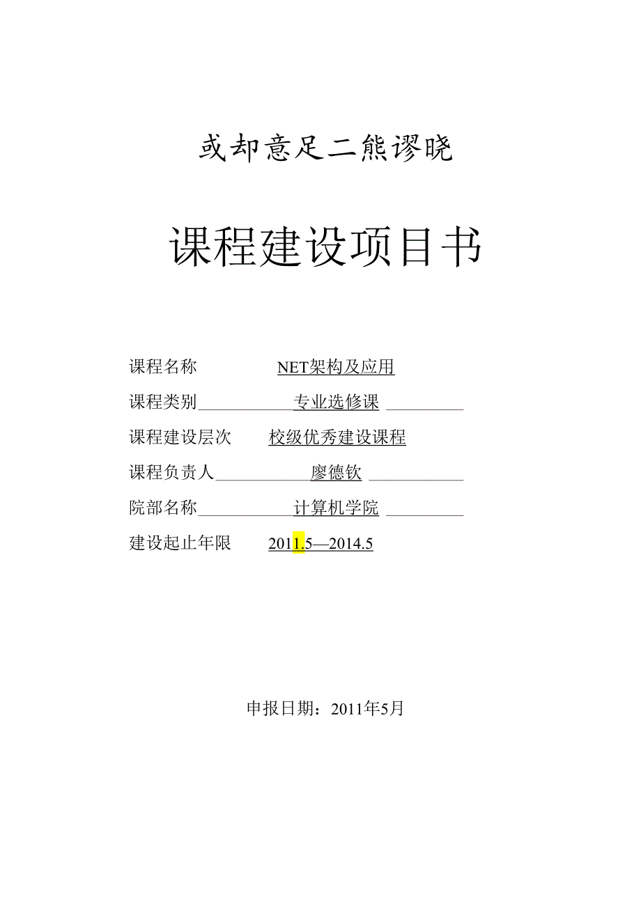 .NET架构及应用课程建设项目书_第1页