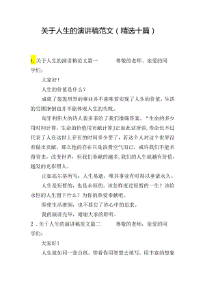 关于人生的演讲稿范文（精选十篇）.docx