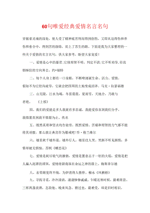 60句唯爱经典爱情名言名句.docx