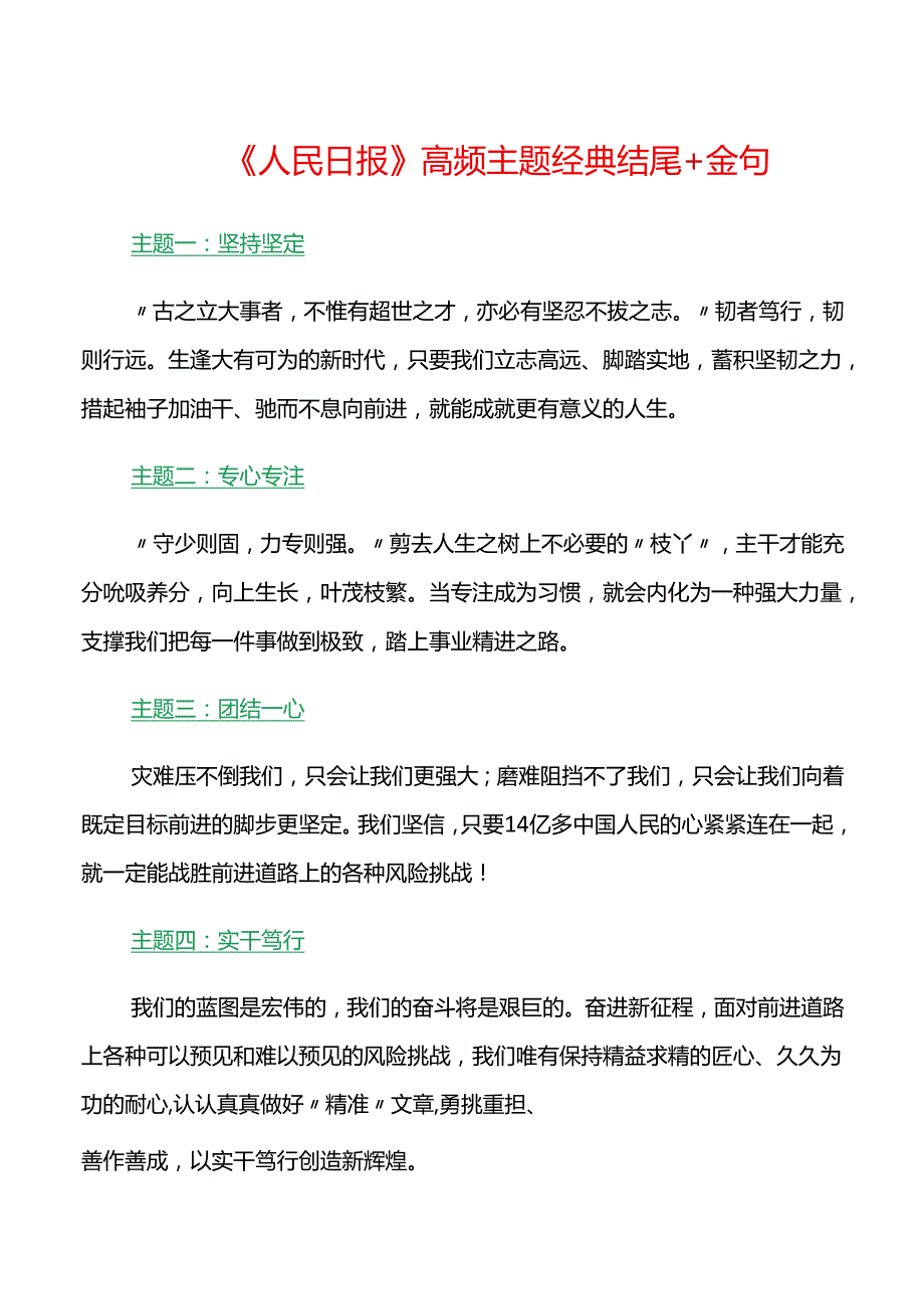 《人民日报》高频主题经典结尾+金句.docx_第1页