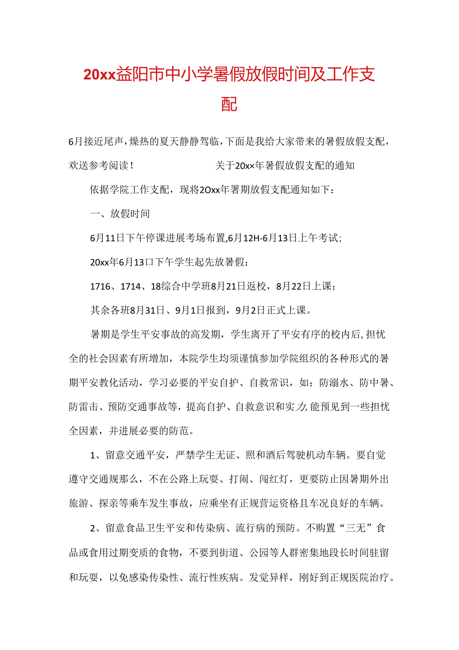 20xx益阳市中小学暑假放假时间及工作安排.docx_第1页