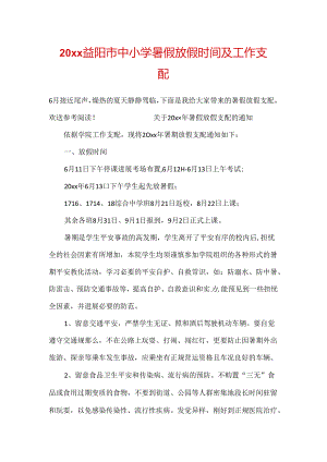 20xx益阳市中小学暑假放假时间及工作安排.docx