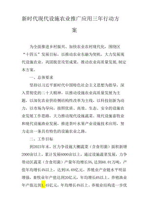 新时代现代设施农业推广应用三年行动方案.docx