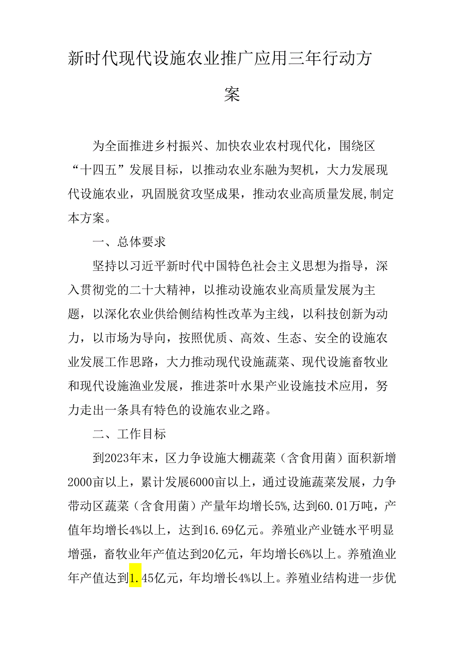 新时代现代设施农业推广应用三年行动方案.docx_第1页