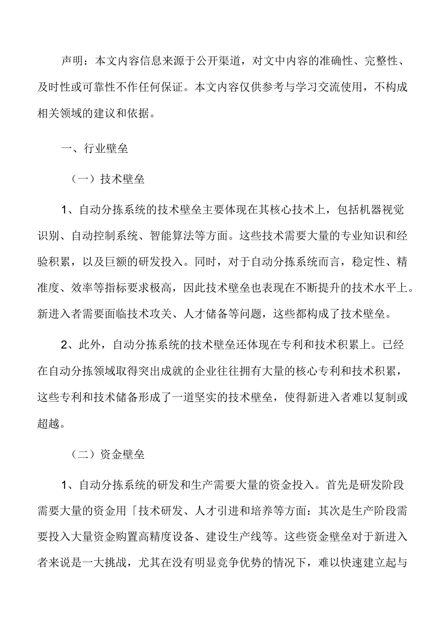 自动分拣系统行业壁垒.docx_第3页