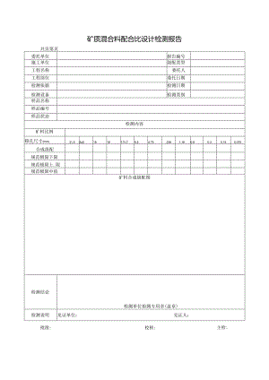 道路工程矿质混合料配合比设计检测报告及原始记录.docx