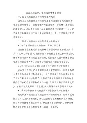 企业纪检监察工作绩效管理体系研讨.docx