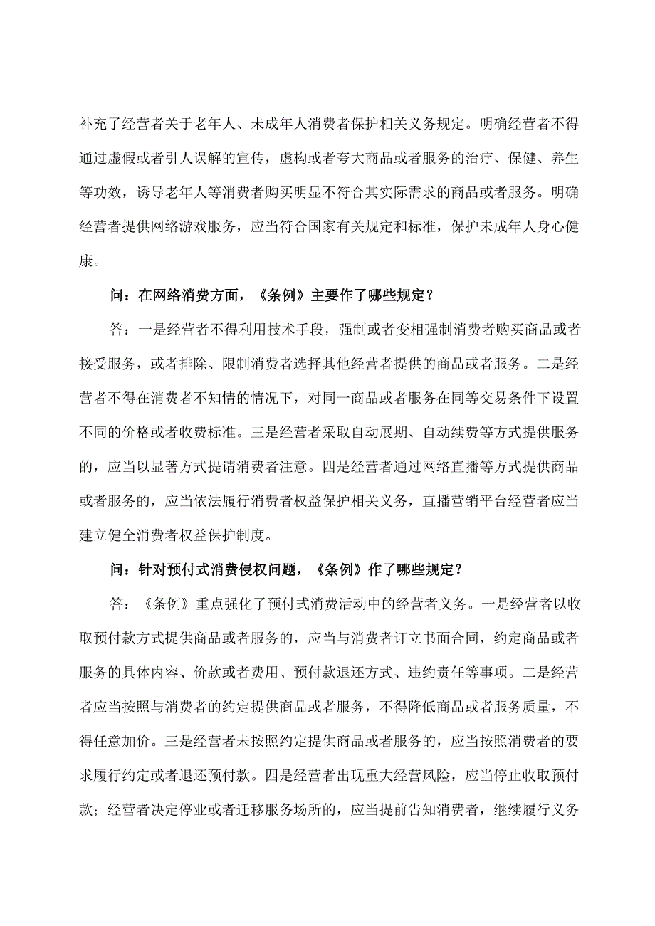 学习解读2024年消费者权益保护法实施条例（讲义）.docx_第3页