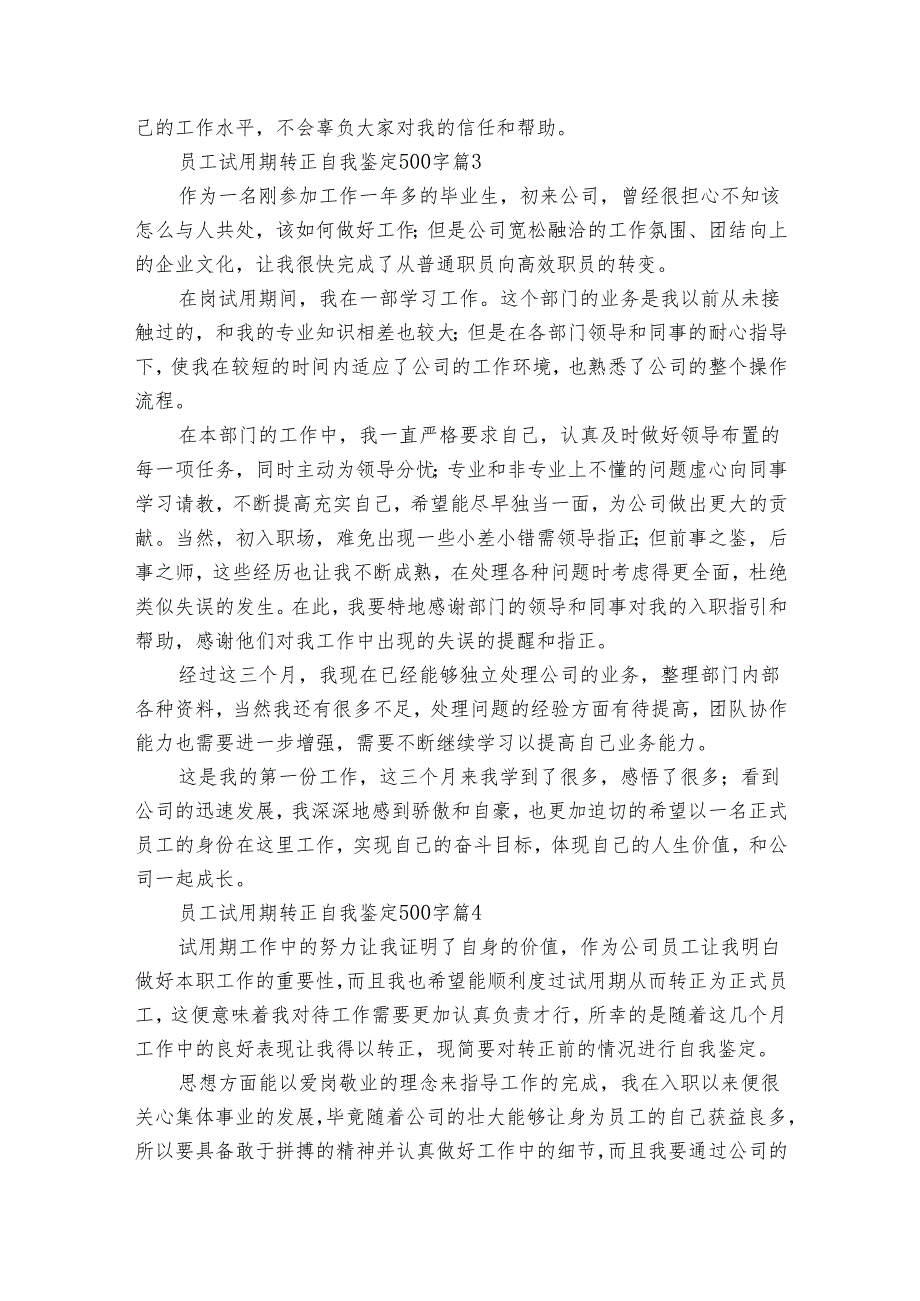 员工试用期转正自我鉴定500字（33篇）.docx_第3页