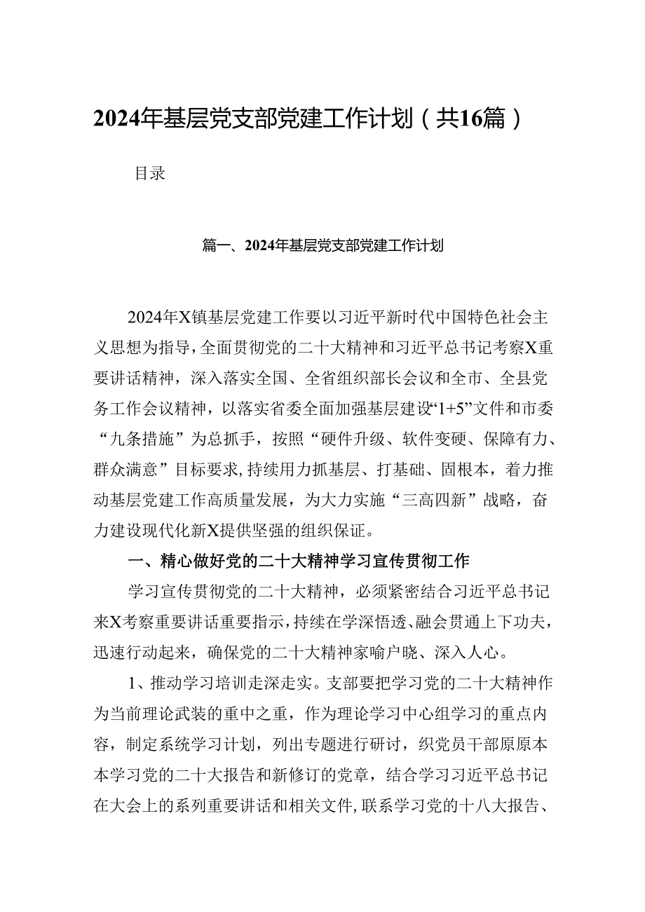 2024年基层党支部党建工作计划最新精选版【16篇】.docx_第1页