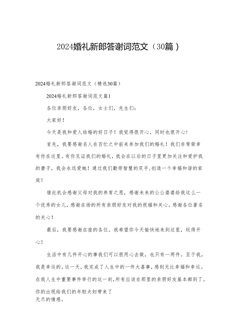 2024婚礼新郎答谢词范文（30篇）.docx_第1页