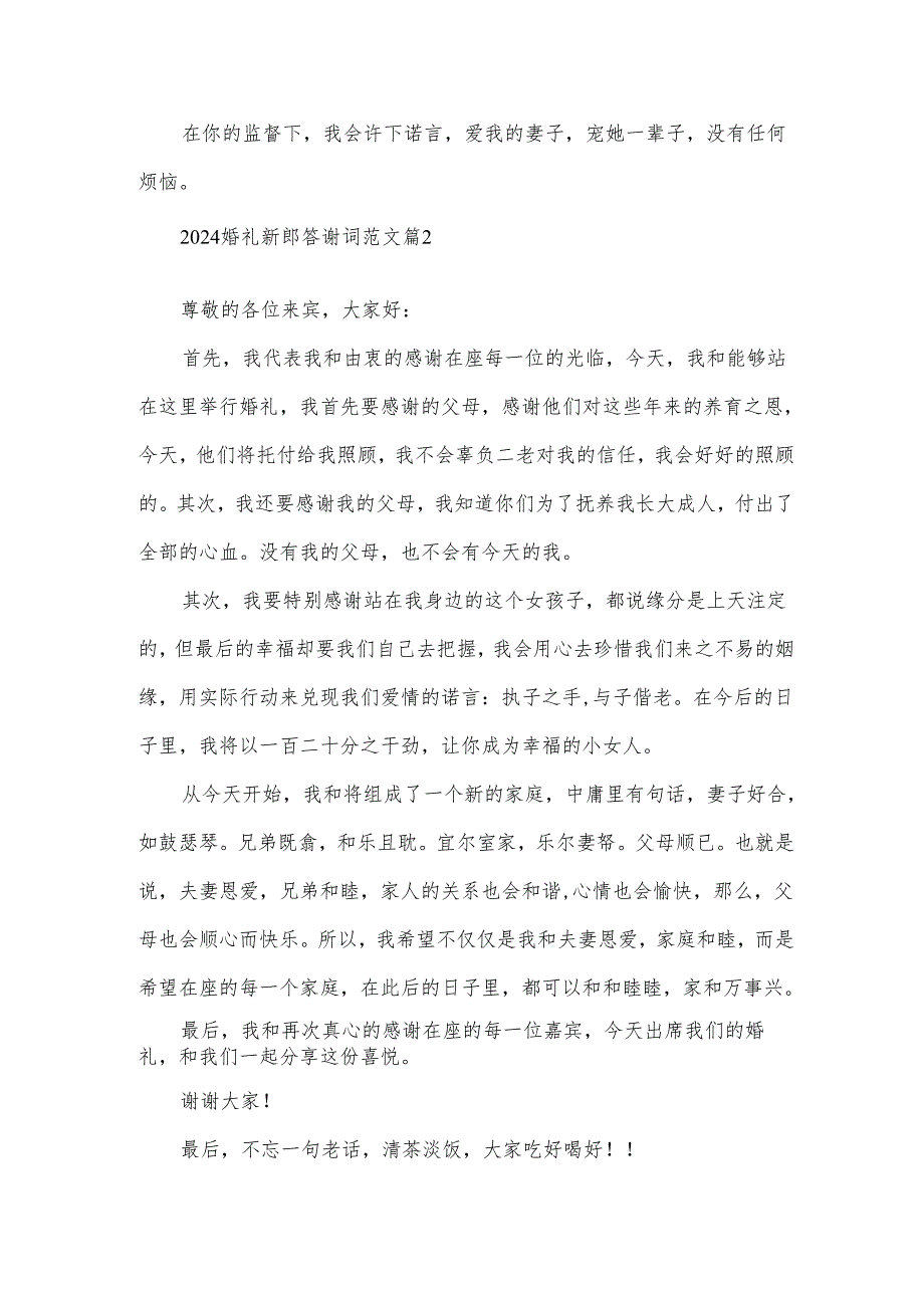 2024婚礼新郎答谢词范文（30篇）.docx_第2页