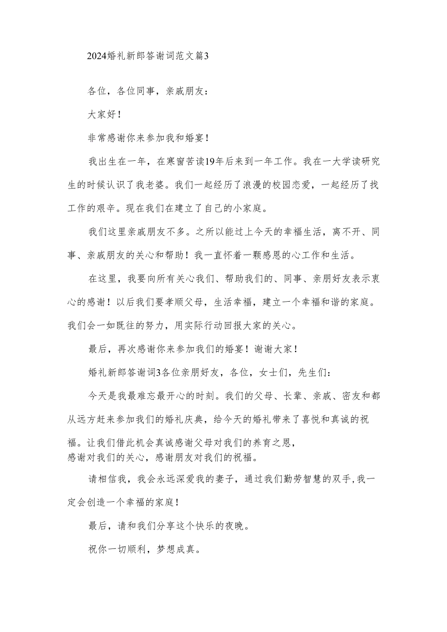 2024婚礼新郎答谢词范文（30篇）.docx_第3页