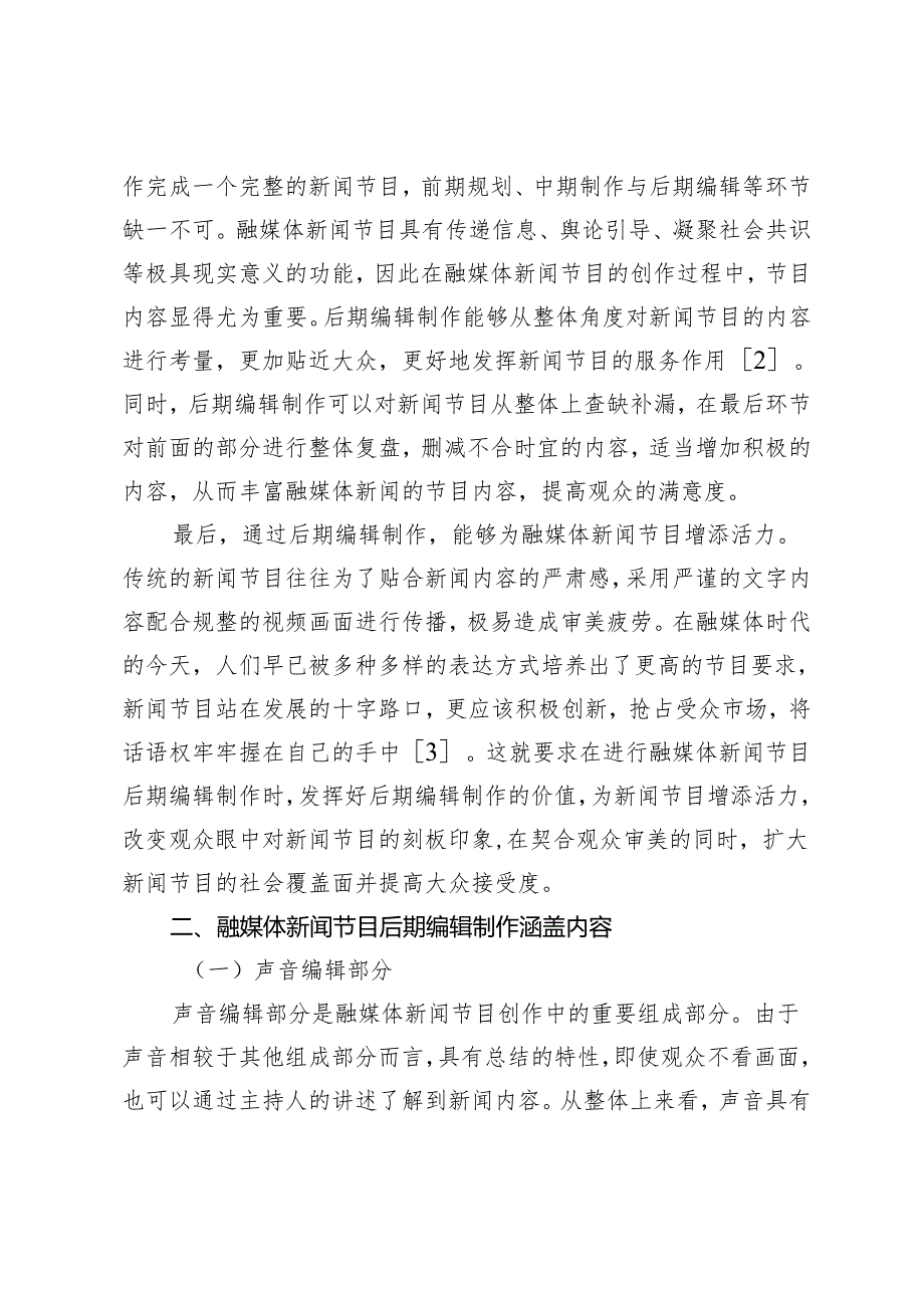 融媒体新闻节目后期编辑制作优化策略初探.docx_第2页