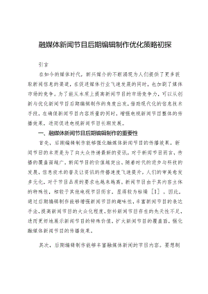 融媒体新闻节目后期编辑制作优化策略初探.docx