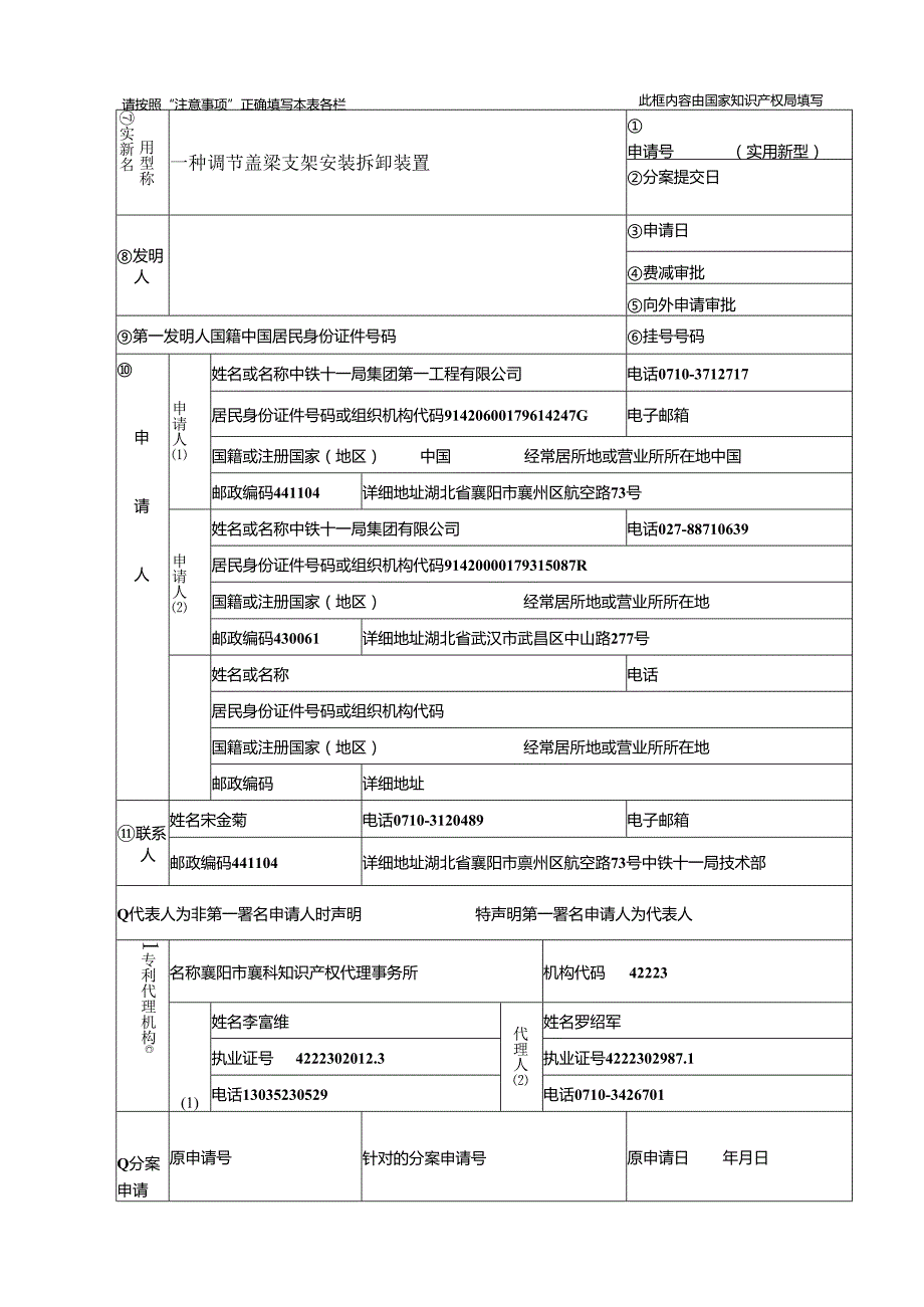 （调节盖梁支架安装拆卸装置）实用新型请求书.docx_第1页