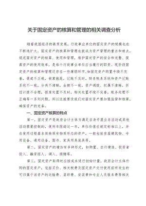 关于固定资产的核算和管理的相关调查分析.docx