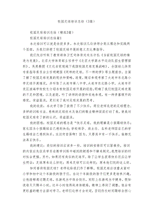 校园足球培训总结（3篇）.docx