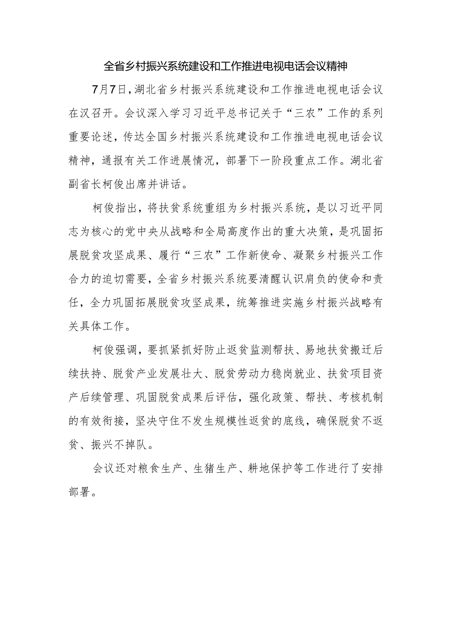 全省乡村振兴系统建设和工作推进电视电话会议精神.docx_第1页