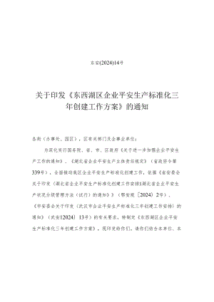 东安〔2024〕14号--关于印发《东西湖区企业安全生产标准化三年创建工作方案》通知.docx