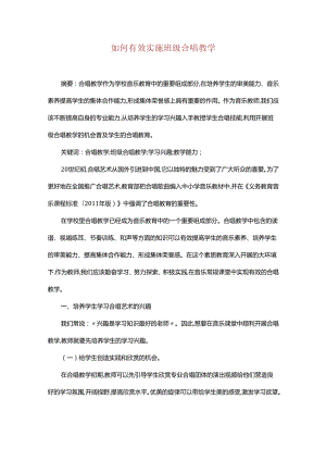 如何有效实施班级合唱教学.docx