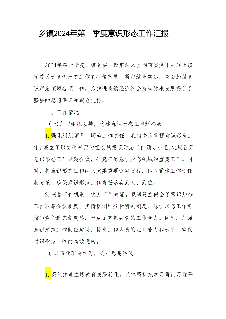 乡镇2024年第一季度意识形态工作汇报和宣传思想文化高质量发展工作思路会议发言.docx_第2页