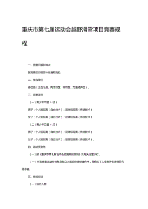 重庆市第七届运动会越野滑雪项目竞赛规程.docx