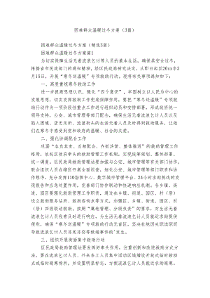 困难群众温暖过冬方案（3篇）.docx