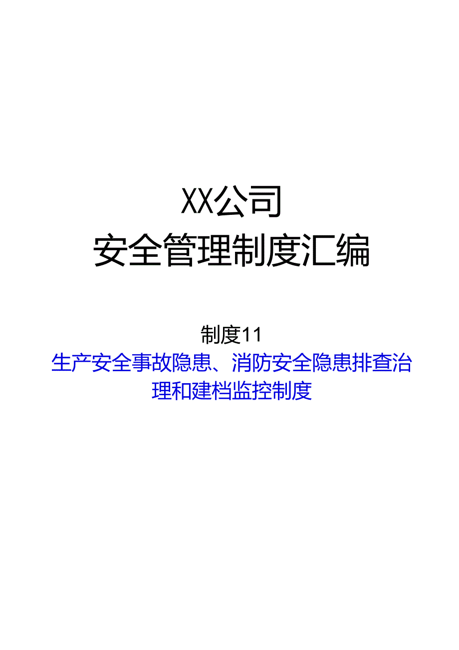 2024《化工企业安全生产标准化管理制度汇编-11安全隐患排查治理和建档监控制度》（修订稿）1.docx_第1页