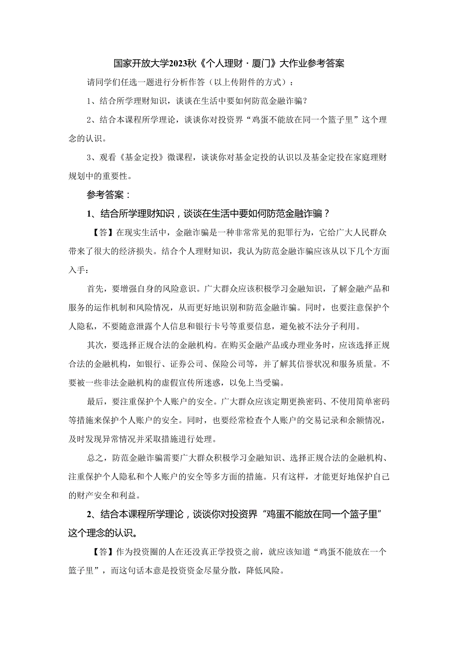 国家开放大学2023秋《个人理财-厦门》大作业参考答案.docx_第1页