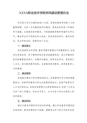 职业技术学院学风建设管理办法.docx