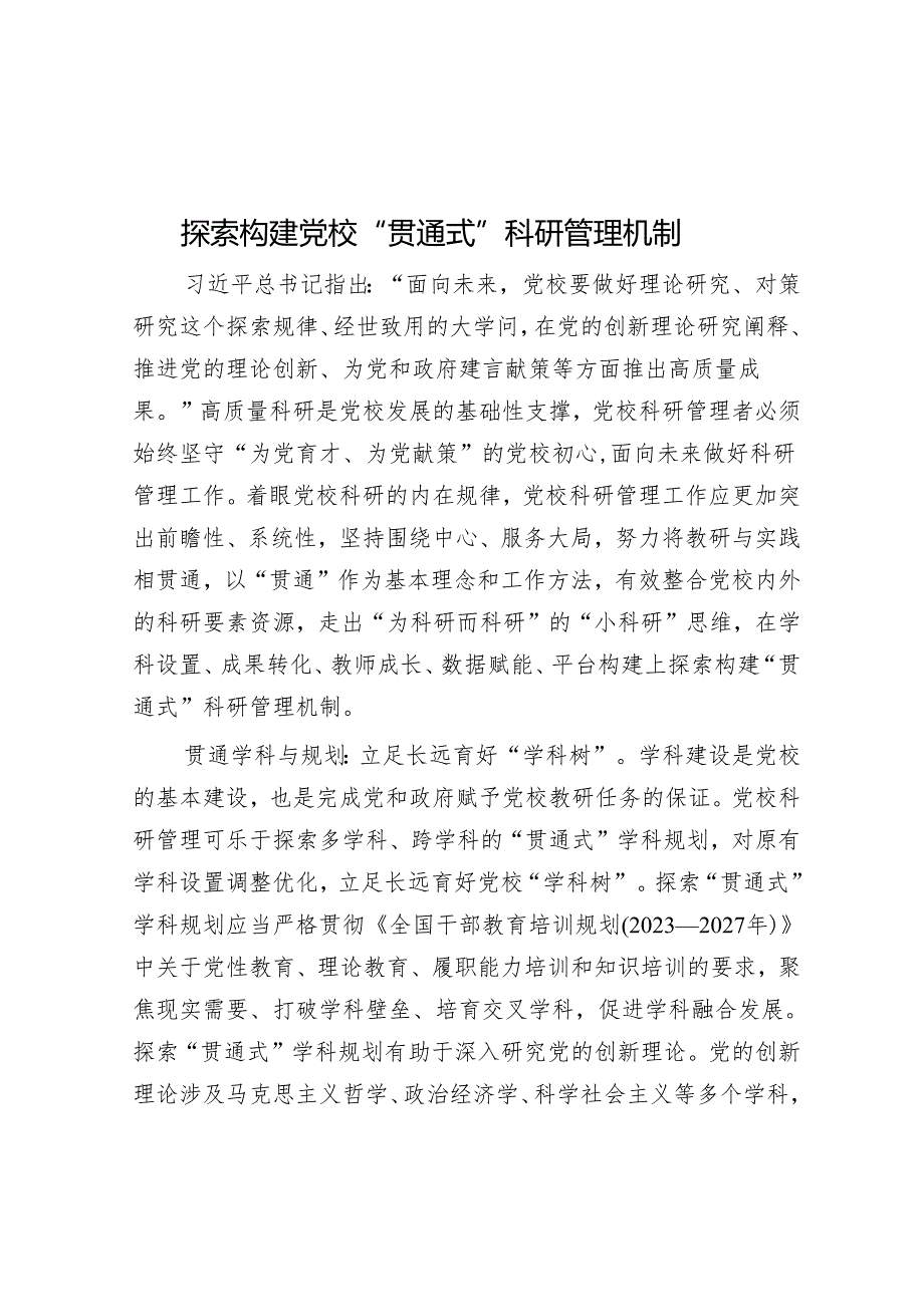 探索构建党校“贯通式”科研管理机制.docx_第1页