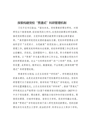 探索构建党校“贯通式”科研管理机制.docx