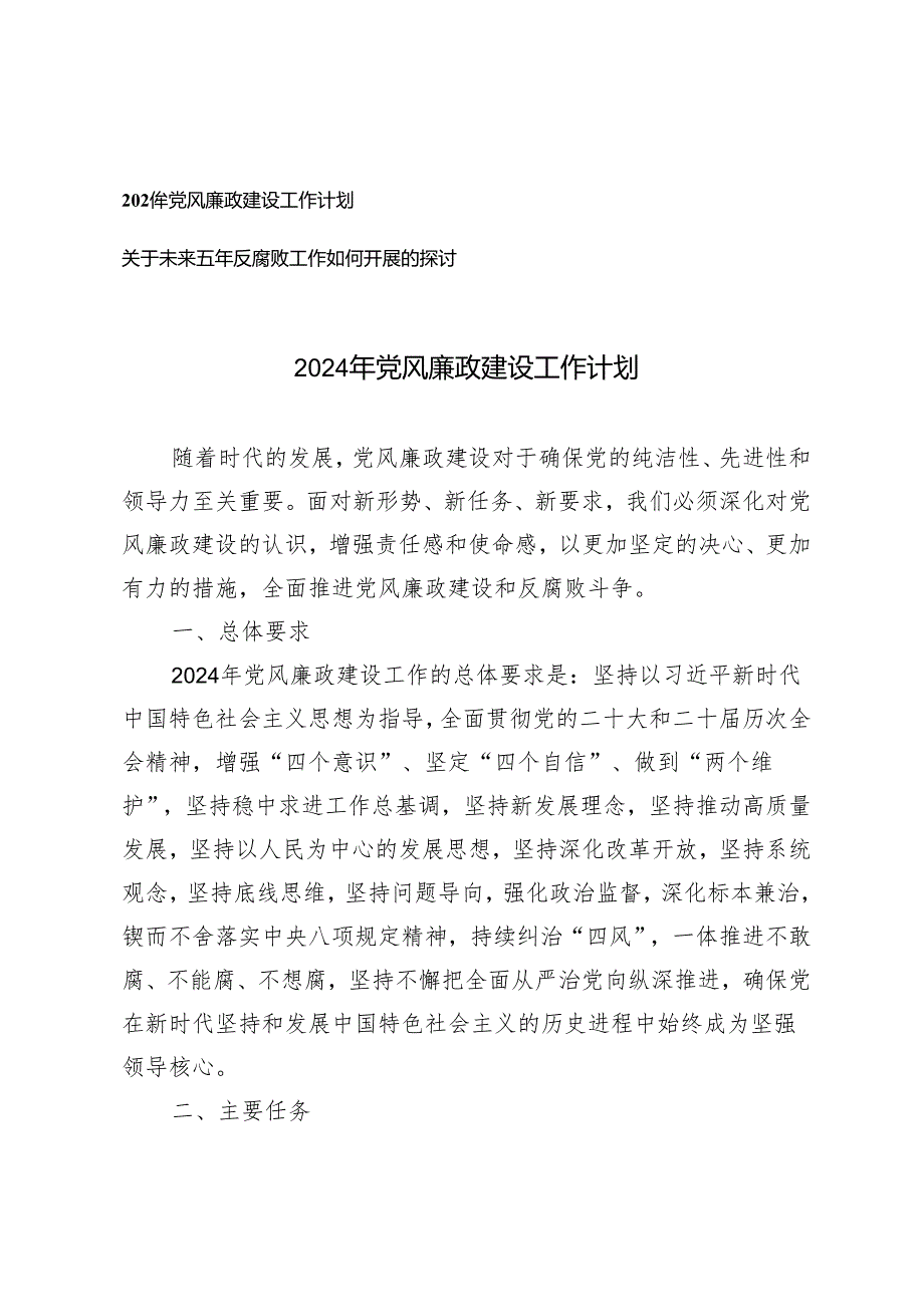 2篇 2024年党风廉政建设工作计划+关于未来五年反腐败工作如何开展的探讨.docx_第1页