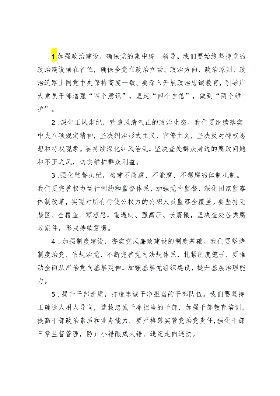 2篇 2024年党风廉政建设工作计划+关于未来五年反腐败工作如何开展的探讨.docx_第2页