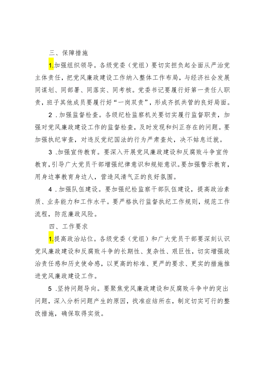 2篇 2024年党风廉政建设工作计划+关于未来五年反腐败工作如何开展的探讨.docx_第3页