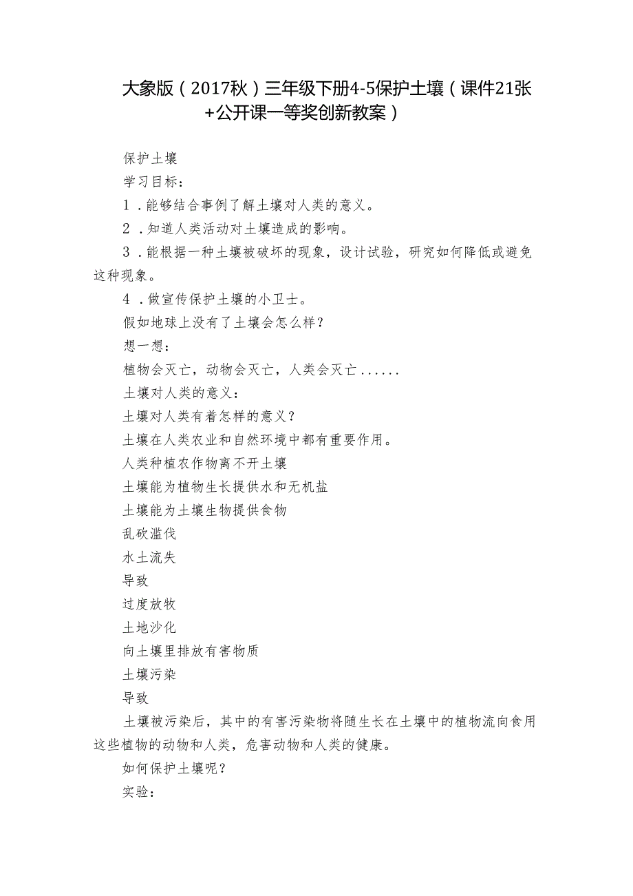 大象版（2017秋）三年级下册4-5 保护土壤（课件21张+公开课一等奖创新教案）.docx_第1页