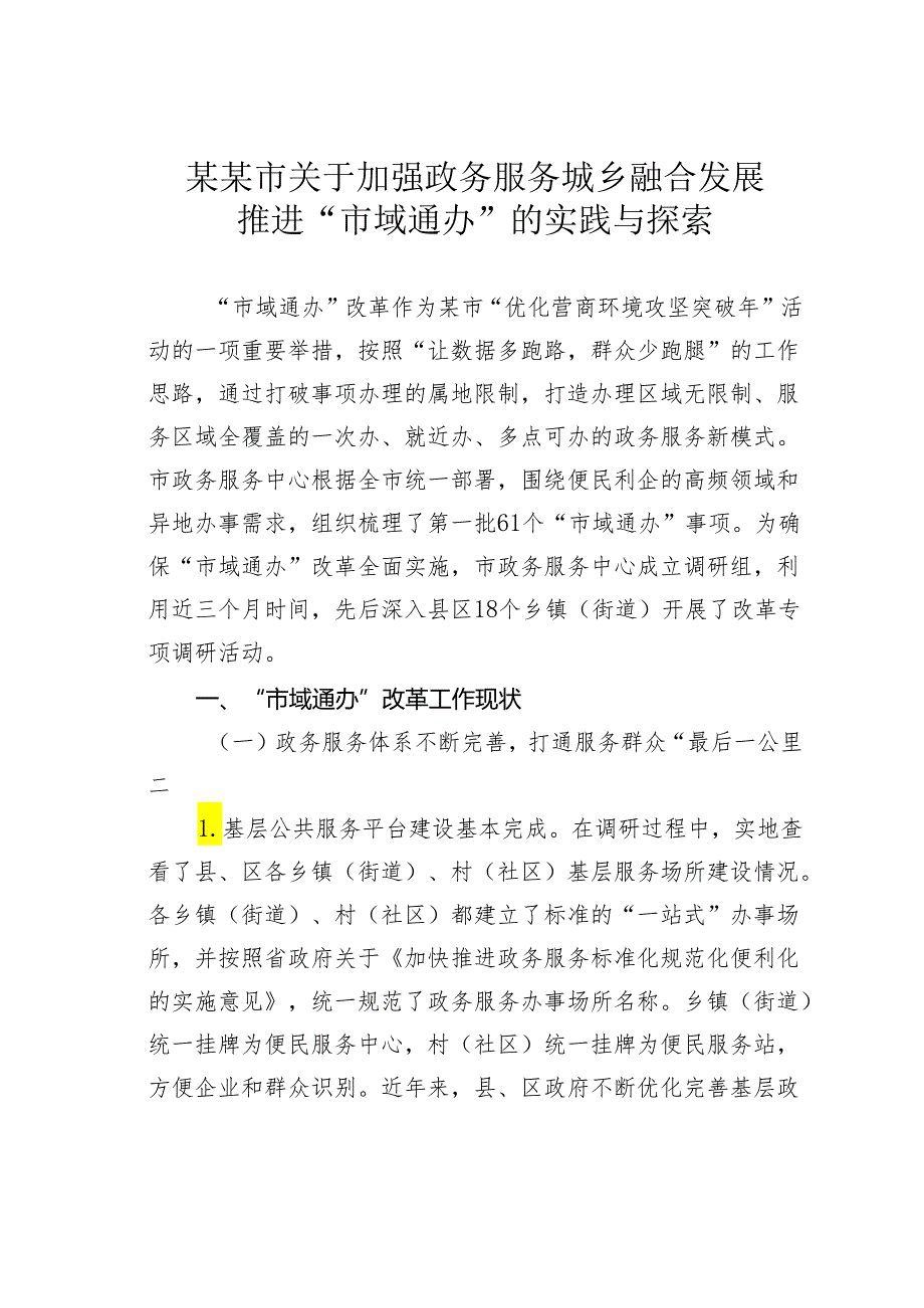 某某市关于加强政务服务城乡融合发展推进“市域通办”的实践与探索.docx_第1页