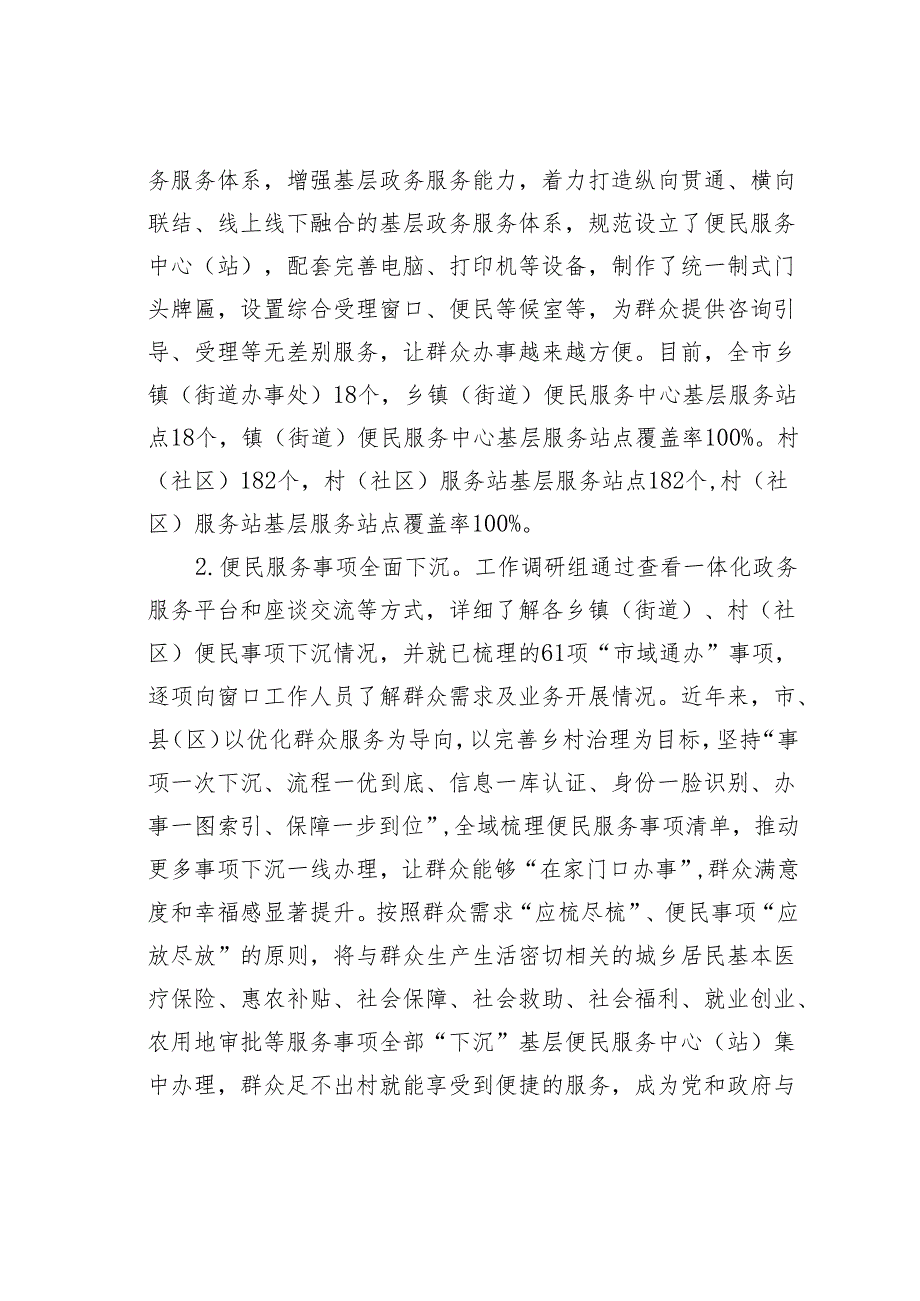 某某市关于加强政务服务城乡融合发展推进“市域通办”的实践与探索.docx_第2页