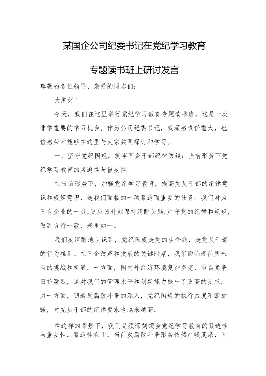 某国企公司纪委书记在党纪学习教育专题读书班上研讨发言.docx_第1页