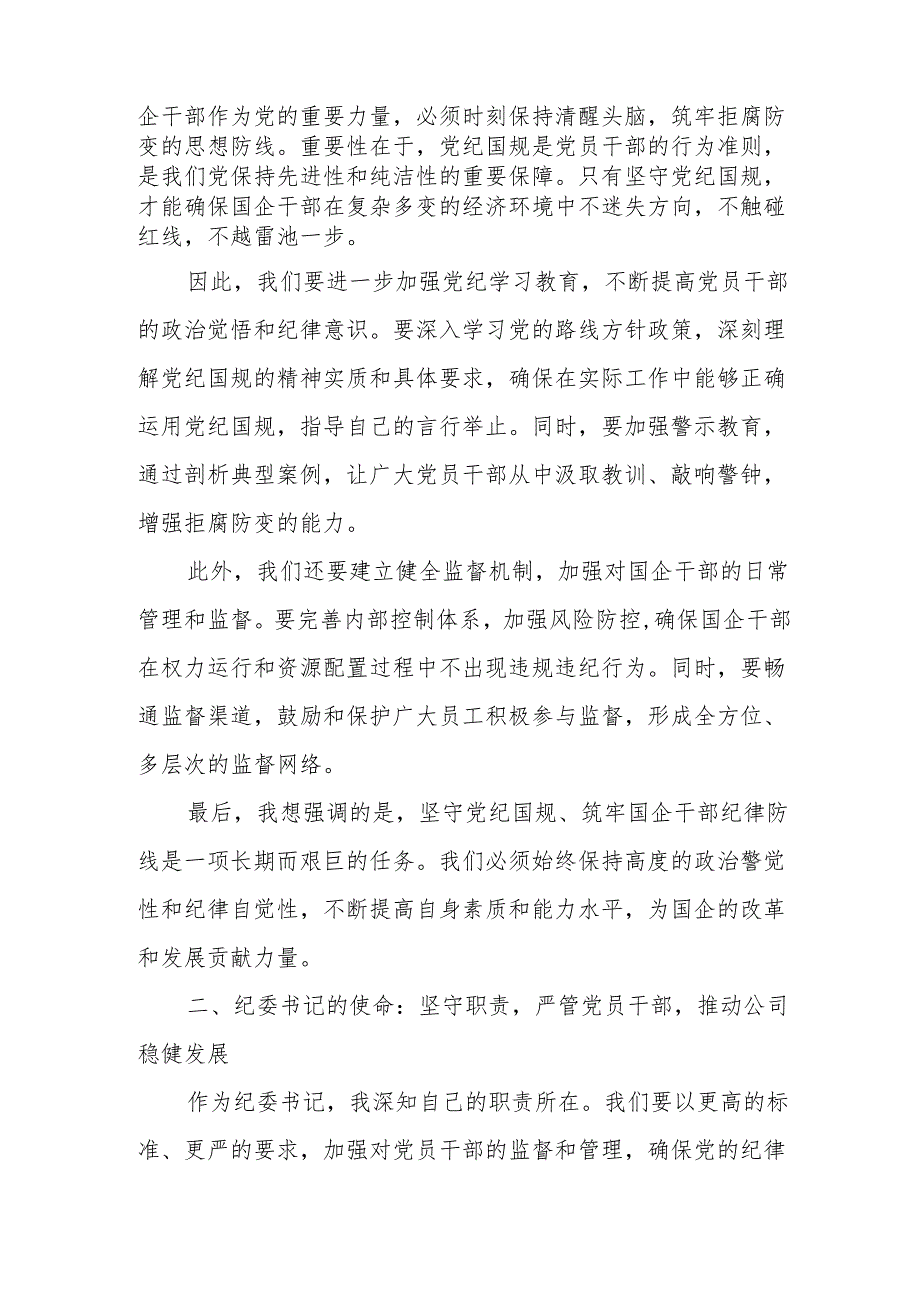 某国企公司纪委书记在党纪学习教育专题读书班上研讨发言.docx_第2页